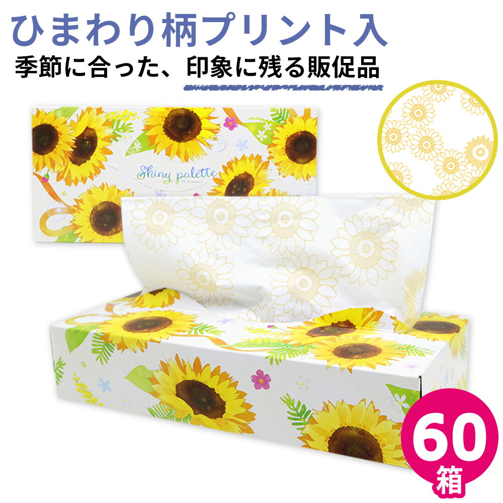 【ひわまり】おまとめ品 楽天市場】2025 ひまわりティッシュボックス120W 60個 120個 180
