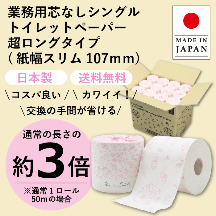 ハナスマイル 芯なし トイレットペーパー 10150033花柄 送料無料 国産