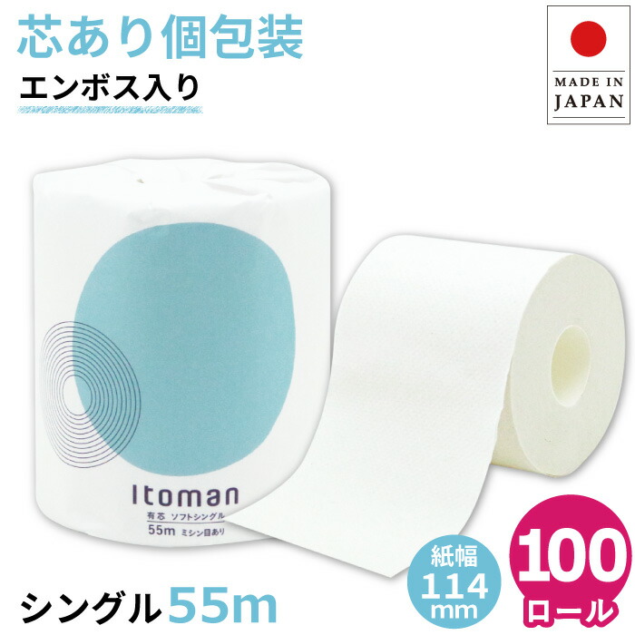 【4月中旬以降 出荷予定】シングル 芯あり 55m 100ロール 個包装 ミシン目あり エンボス加工 10055255 まとめ買い イトマン 業務用 エコ 無漂白 再生紙 無香料 日本製 ホテル 宿泊施設 国産 FSC [送料無料]