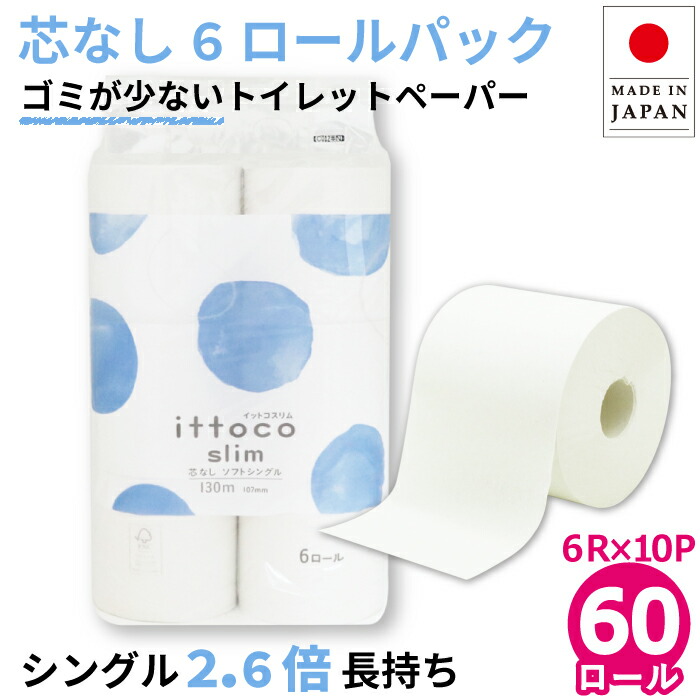 楽天市場】芯なし 5倍巻き トイレットペーパー シングル 250m 48ロール (6ロール×8パック入) 5倍 長持ち 10250006送料無料  まとめ買い イットコ スリム 業務用 ロング 5倍巻き エコ 無漂白 再生紙 FSC 無香料 日本製 オフィス 施設 国産【大型】 [KS] :  イトマン ...