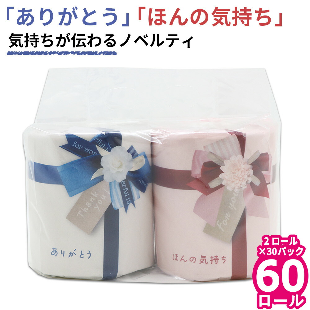 【4月中旬以降 出荷予定】トイレットペーパー ダブル ペアロール ほんの気持ち ありがとうの気持ち 60ロール 27.5m 10055310 引越し ご挨拶 プチギフト 退職 ギフト 引っ越し 挨拶回り 手土産 お礼 粗品 [通年][ギフト][熨斗][送料無料] 4,282円