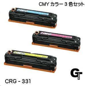 【尖んがり5倍】Canon キヤノン トナーカートリッジ331 CRG-331 色つや3色 ＣＭＹ 国産リサイクルトナー 取り替えっこトナー Satera サテラ MF628Cw LBP7110C MF8230Cn LBP7100C MF8280Cw