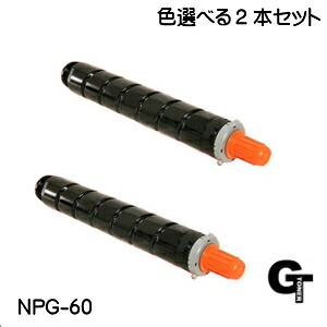 Canon キヤノン NPG-60 BK C M Y 選べる2本セット 純正トナー使用　互換トナー iR-ADV C2218F-V NPG60 2色