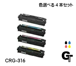 【尖んがり5倍】Canon キヤノン CRG-316  BK C M Y 色選べる4本仕掛ける リサイクルトナー 取り替えっこトナー LBP-5050 LBP-5050N
