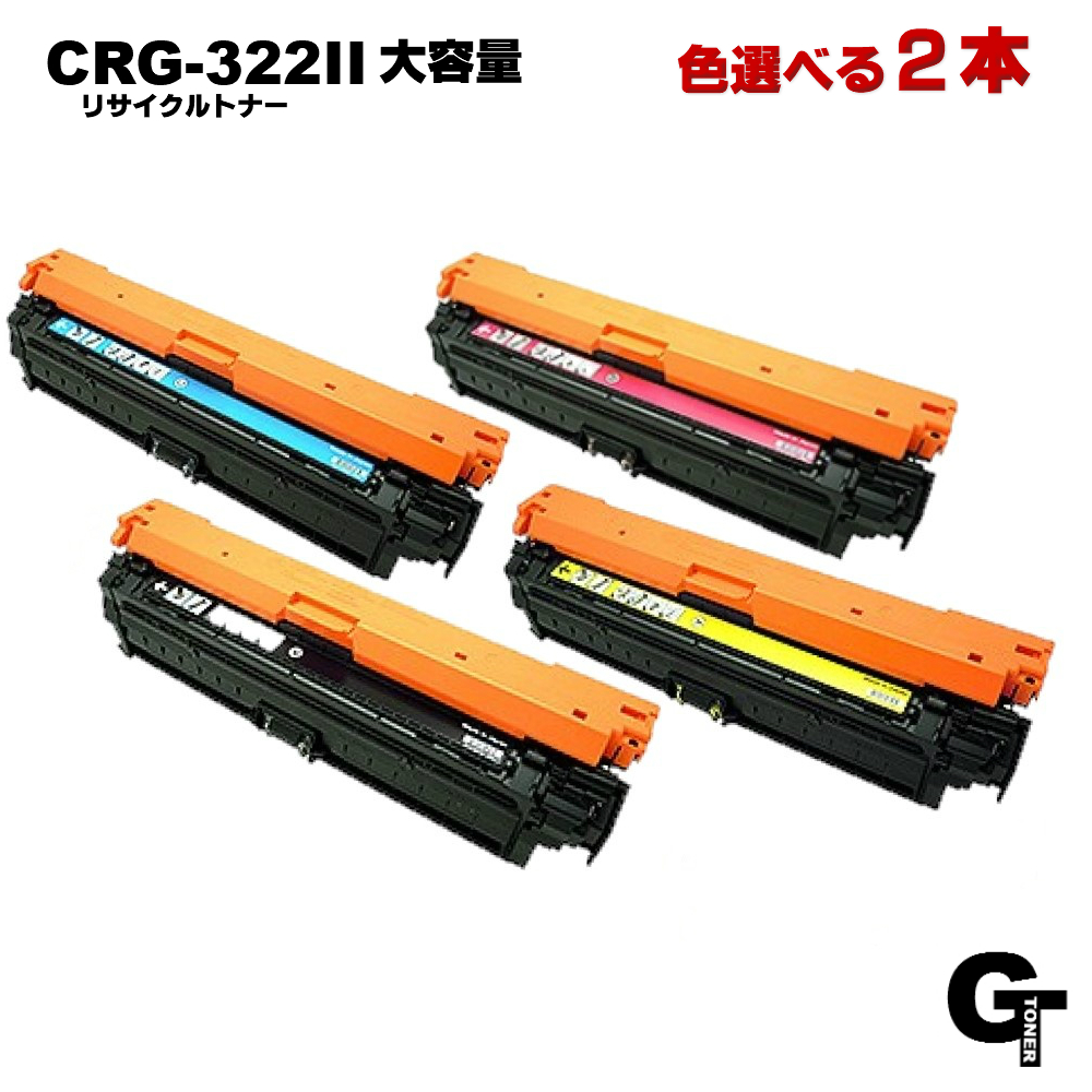 楽天市場】【ポイント5倍】Canon キヤノン CRG-322II 色を選べる2本