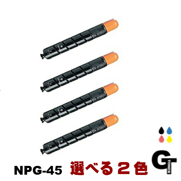 【尖んがり5倍】Canon キヤノン NPG-45 選べる2本仕掛ける リサイクルトナー 取り替えっこトナー iR-ADV C5045 C5051 C5250 C5255