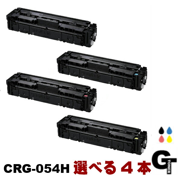 Canon キヤノン CRG-054H選べる4本書き割り 取り替えっこトナーSATERA サテラ LBP621C LBP622C  MF642Cdw MF644Cdw  054HK 054HC 054HM 054HY 4色 4本