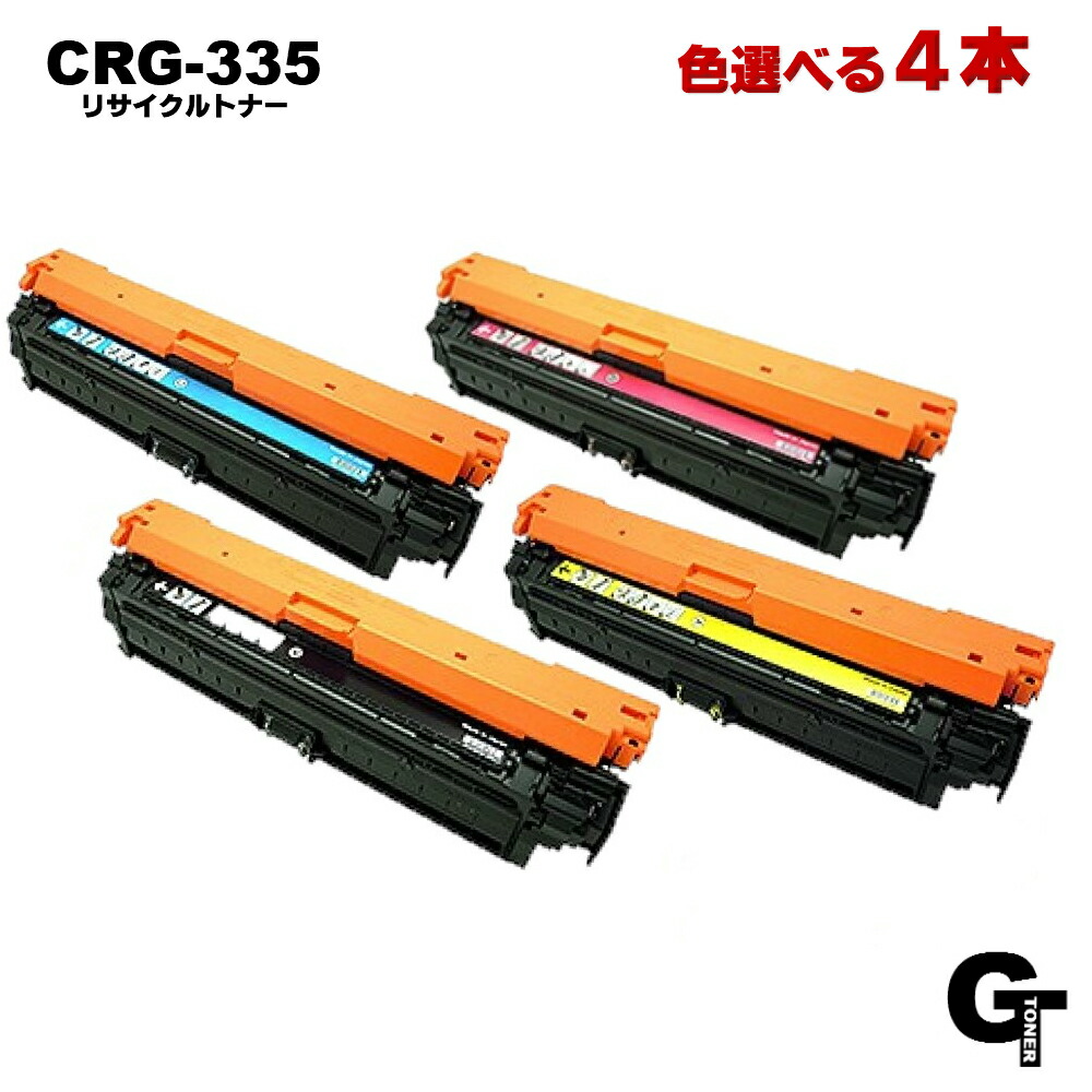 Canon キヤノン CRG-335 色選べる4本仕掛ける リサイクルトナー 取り替えっこトナー LBP841C LBP842Ci LBP843Ci LBP9660Ci LBP9520C 4色 K C M Y 4本 crg335 lbp841 crg-335 即納