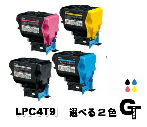 【ポイント5倍】EPSON エプソン LPC4T9 選べる2本セット リサイクルトナー　互換トナー｜GOLDEN トナー