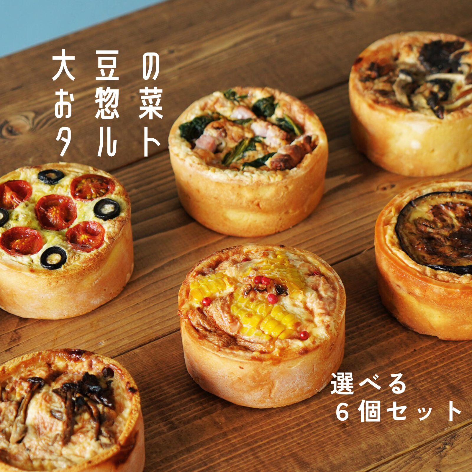 【クーポンで最大800円OFF】お惣菜 キッシュ タルト 選べる 6個セット 直径9×4cm 生地 惣菜 おかず 冷凍 レンジ調理 取り寄せ 詰め合わせ グルテンフリー 低糖質 糖質オフ 小麦粉不使用 栄養 高タンパク 長野県産 信州食材