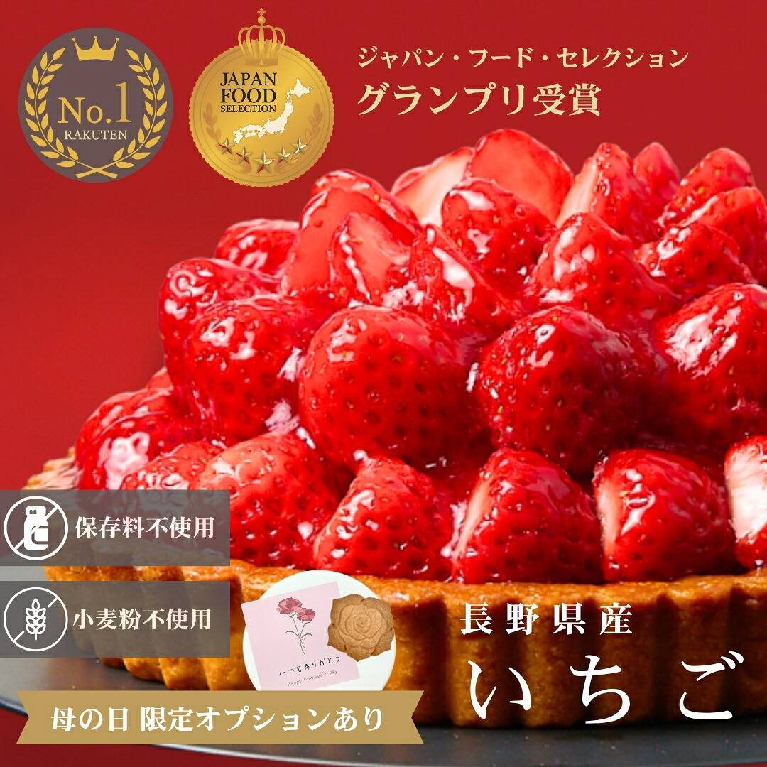 【クーポンで最大800円OFF】【母の日】いちごタルト 予約 ジャパン・フード・セレクション最高賞受賞 スイーツ ケーキ タルト 長野県産 いちご フルーツ ホール 5号 15cm 取り寄せ 冷凍 ギフト 贈り物 誕生日 母の日 小麦粉不使用 グルテンフリー