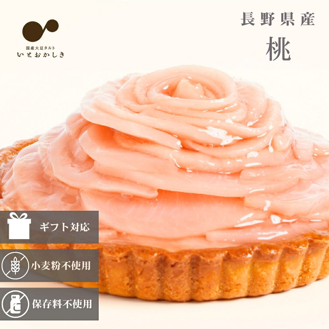 【2026年8月下旬出荷予定】グルテンフリー フルーツタルト ギフト 誕生日 冷凍便 送料無料 スイーツ 桃 ピーチ タルト ホールケーキ バースデーケーキ 5号直径15cm 「長野県産桃」特別な日用のとっておきタルト 贈り物 ご褒美 結婚 記念日 祝い お祝い お礼 お返し