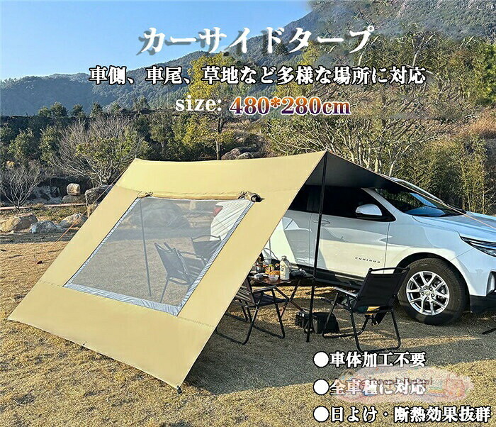 カーサイドタープ 軽自動車 SUV テント 6-8人 車用 連結 タープ 窓 固定金具 サイドオーニング リア キャンプ トランクテント ルーフテント suvテント 耐水 UVカット 日よけ 防水 天幕 耐水 折り畳み 紫外線防止 簡単設置 アウトドア 車載テント