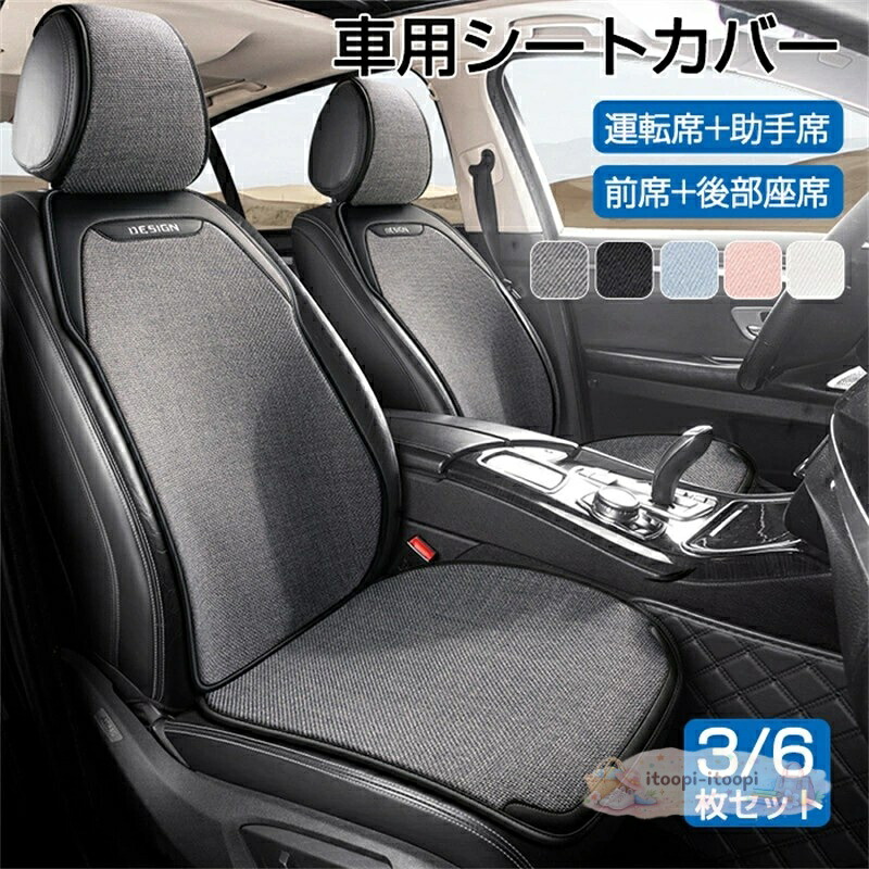 車 カーシートカバー 夏 3枚/6枚セット クッション カーシート 夏 リネン調生地 汎用型 前席 後部座席 全席 1台分 おしゃれ シートカバー カークッション 座布団 シートカバー 取付簡単 滑り止め 自動車 カー用品 汎用 アクセサリー 内装 運転席 助手席