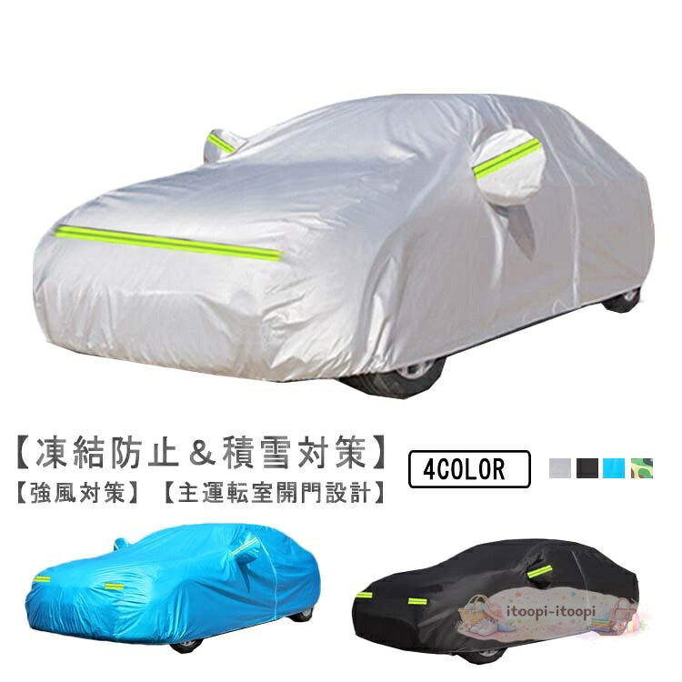 車カバー カーカバー 自動車カバー 車 ボディーカバー 車体カバー 軽い自動車カバー 収納ポーチ付きサンシェード 紫外線防止 反射テープ 防水 防風 雪対策 黄砂対策 汎用タイプ 汎用サイズ ブラック 雪避け 遮熱 雪対策 カー用品 霜/汚れから守る 凍結防止 四季適用