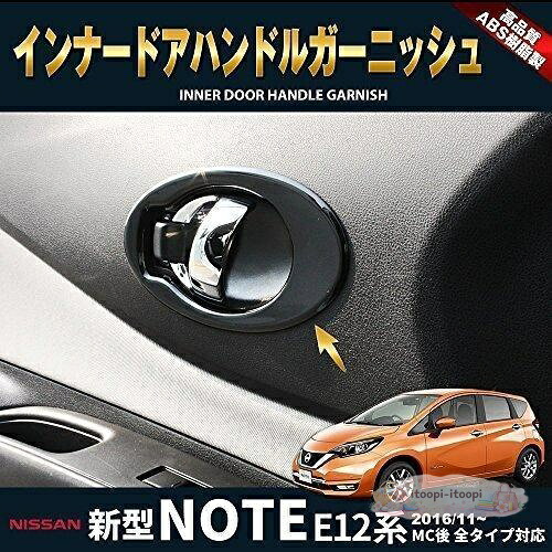 ノート NOTE E12 後期 インナードアハンドルカバー ドアノブ ガーニッシュ ノプリング ピアノブラック インテリアパネル 8P 黒
