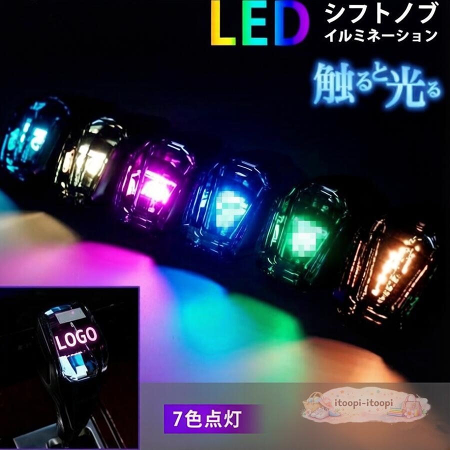 クリスタル シフトノブLED イルミネーション7色 発光 点灯 LEDシフトノブ トヨタ 汎用