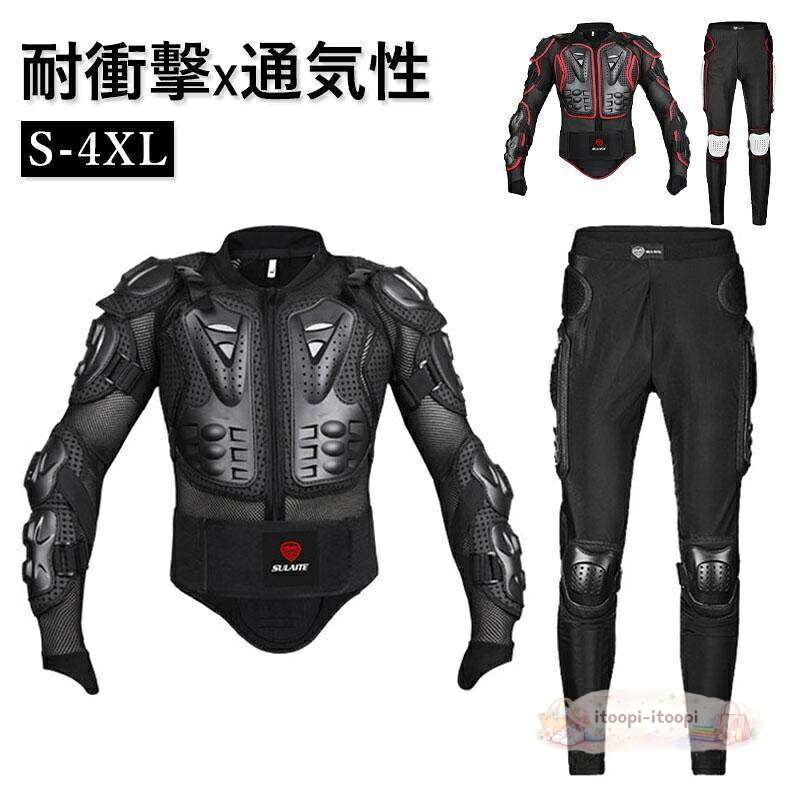上下セット バイクジャケット バイクパンツ プロテクター バイク用 オートバイプロテクター 転倒防護ボディプロテクター 胸 背中 腰 肘 耐衝撃