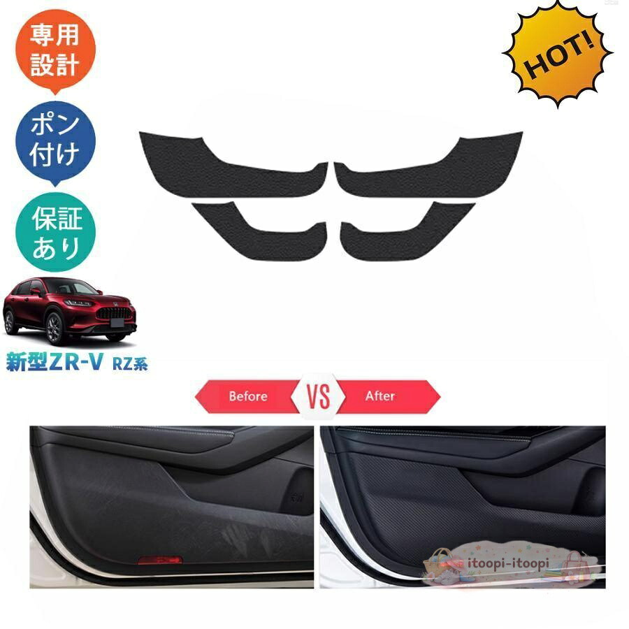 新型ZR-V ZR-V RZ系 ZR-Ve:HEV rz3rz4 rz5 rz6 パーツ ドアキックプロテクター ドアパネルマット