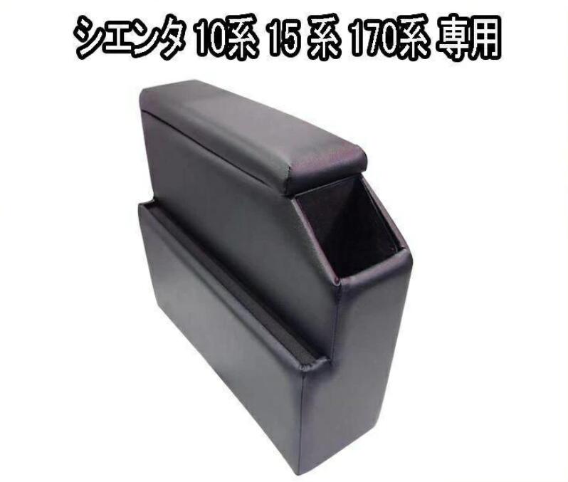 新型 シエンタ コンソールボックス 170系 コンソール ボックス 10系 15系 アームレスト 170 センターコンソール 肘置き e17190|itoopi-itoopi