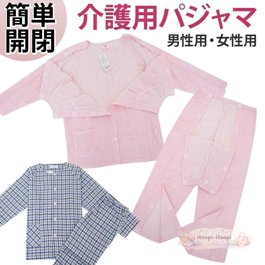 上下セット介護用 パジャマ 紳士 婦人 介護着 マジックテープ 入院着 通年用 介護用パジャマ 寝間着 メンズ 介護 前開き シャツ 肌着 ズボン