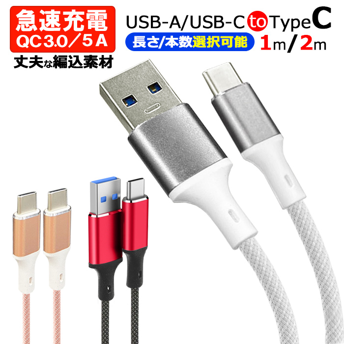 楽天市場】タイプC 選べる 長さ カラー 5A 充電ケーブル USB Type-C