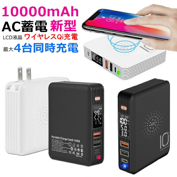 楽天市場】モバイルバッテリー 10000mAh Qi ワイヤレス充電器 AC