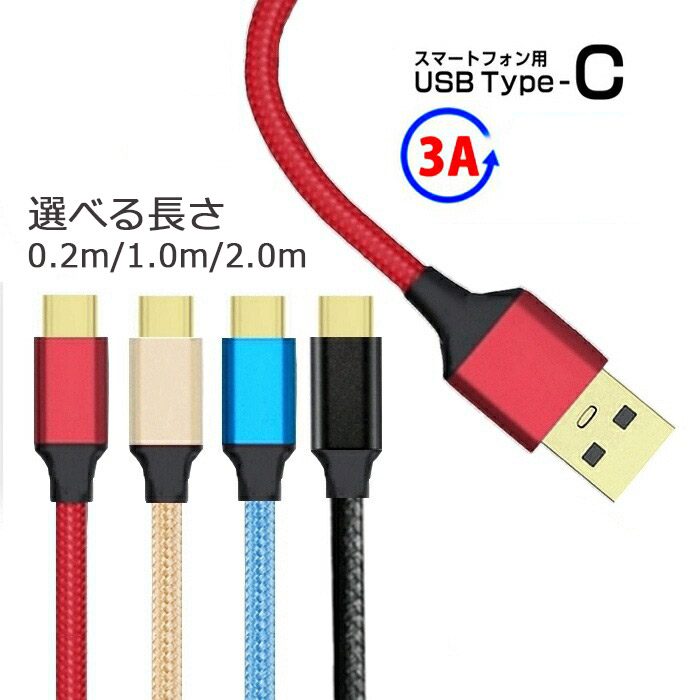 【楽天市場】Type-C ケーブル 3A type c 充電ケーブル 3m 急速充電 