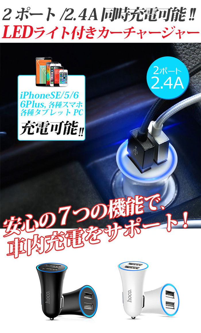 楽天市場 カーシガーチャージャー Hoco Led ライト 付き 車載充電器 車中泊 2ポート シガーソケット 車載 大容量 2 4a スマホ 車 充電器 カーチャージャー 12 24v 対応 Iphoneや各社 スマートフォン タブレット スマホ充電器 ネコポス 未来プラスショップ