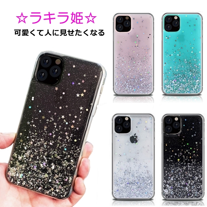 楽天市場 Iphone Se ケース 第2世代 Iphone 11 ケース Iphone 11 Pro ケース きらきらラメ入り 星 Iphone 7 8 ケース かわいい Iphone 11 Pro Max 星 キラキラ メタリック 光沢 おしゃれ Tpu ソフトケース キラキラ姫 透明 薄い クリアケース Yupt 未来プラスショップ