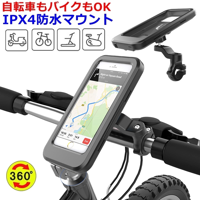 自転車 スマホ ホルダー 防水 スタンドケース バイク スマホ ホルダー ハンドル対応　防水 スタンドケースiPhone スマホ　片手操作 雨天　 防塵防滴 スマホスタンド 携帯ホルダー 回転 角度調節 スタイリッシュ 工具要らず【宅配便】｜未来プラスショップ