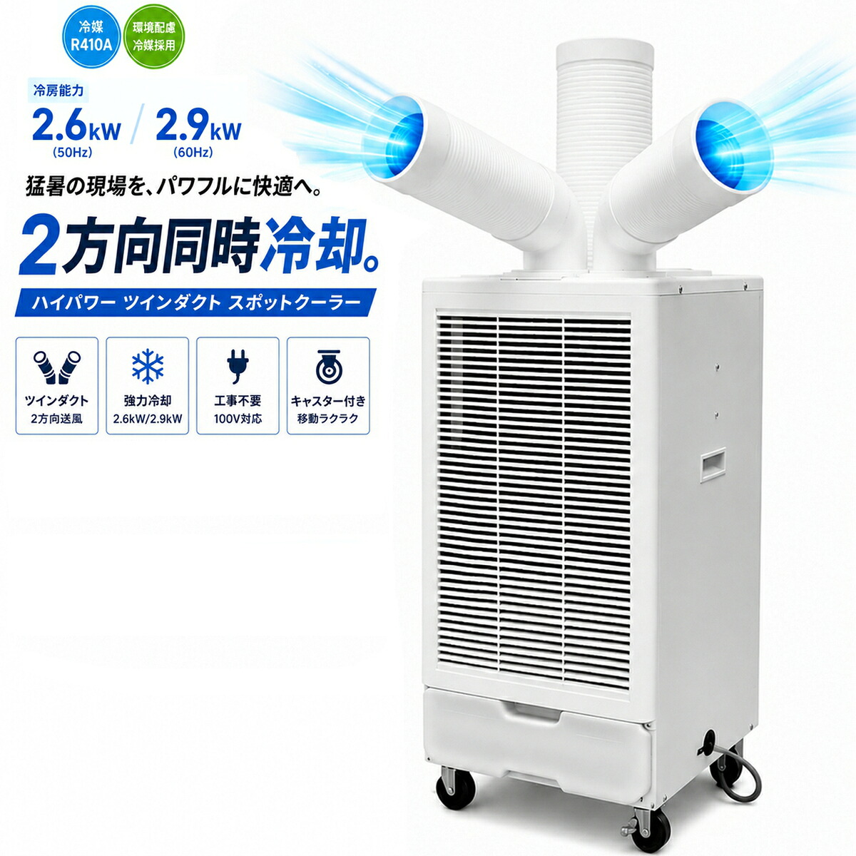 スポットクーラー 業務用 ツインダクト 2口 冷風機 強力 2.9kW 単相100V キャスター付き 排熱ダクト付 工場 倉庫 厨房 ガレージ 現場 熱中症対策 冷風 冷却 ドレンタンク6L 移動式 エアコン スポット 業務用冷風機 R410A 工事不要 50Hz 60Hz対応 GWY-26/29(ATH)【宅配便】｜未来プラスショップ