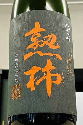 楽天市場】八千代伝 熟柿 25度 1800ml 2025年 令和七年 芋焼酎 季節
