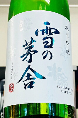 楽天市場】雪の茅舎 純米吟醸 1800ml あす楽 秋田県 齋彌酒造店 : 京都