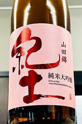 楽天市場】赤 紀土-KID- 720ml【平和酒造／和歌山県】【日本酒】 : 梅酒屋