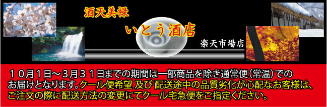 酒天美禄 いとう酒店:楽しもう!伝統の味も、注目の新ブランドの味も。ギフトもお任せ下さい。