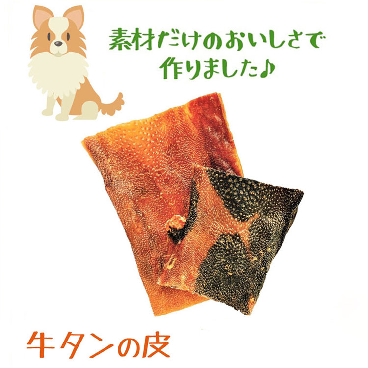 【いとしご 牛タン皮】 犬 お兄ちゃん 国産無加えること 度合い1位勝ちとる いとしご 無加えること 愛犬のお兄ちゃん 牛タン皮 200g 300g 500g 1kg 国産 牛ジャー手当たり 手作り 犬 お兄ちゃん 赤ちょうちん 手ごわい 噛む ドッグフード 御勤め用 大袋 大型犬 多頭飼い  大静電容量 小型犬 中型犬 グレインフリー