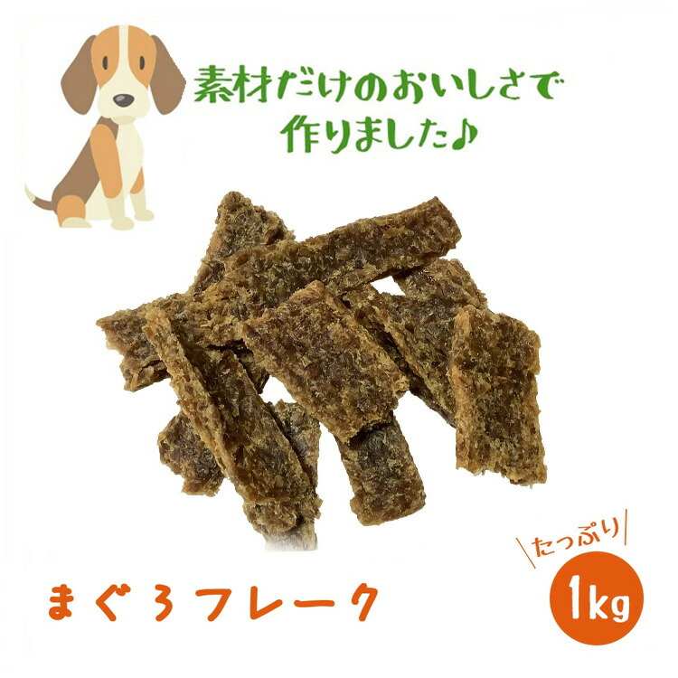 【いとしごのお兄ちゃん まぐろ】犬お兄ちゃん国産無加えること まぐろフレーク 500g×2 いとしごのお兄ちゃん  犬 お兄ちゃん 無加えること 国産 詰め合わせ 手ごわい ドッグフード 年がしら アレルギー反応 見本 グルテン無償性 グレインフリー