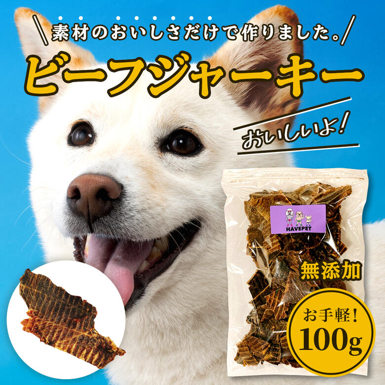 楽天市場】【送料無料】【いとしごのおやつ】犬のおやつ 無添加 牛たんジャーキー 1kg（500ℊ×2袋）【国産 業務用 大袋 牛タン 犬 おやつ  ジャーキー ペットフード ドッグフード dog 大型犬 小型犬 素材だけのおいしさ havepet】 : いとしご