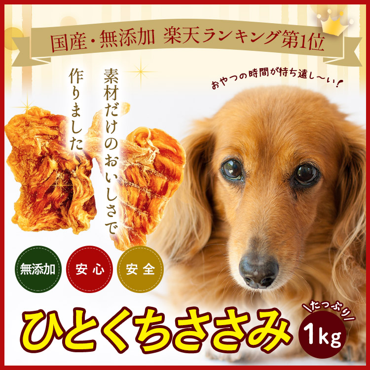 楽天市場 今日はポイント5倍 いとしご 無添加犬のおやつ ひとくちささみ1kg 国産 ささみジャーキー 楽天ランキング1位獲得 業務用大袋 大型犬 多頭飼い 犬 おやつ 犬用 歯石 ドッグフード ペット 犬用 Dogx 無添加 国産 大袋 硬い シニア アレルギー グレイン