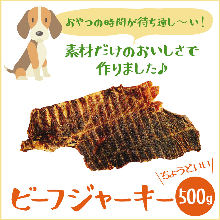 楽天市場 送料無料 いとしご 無添加 ビーフジャーキー500g 犬おやつ 犬オヤツ 犬用おやつ いぬ おやつ ペットフード 中型犬 小型犬 大型 犬 シニア 多頭飼い ジャーキー 牛 業務用 国産 硬い 噛む アレルギー グレインフリー プレゼント いとしご