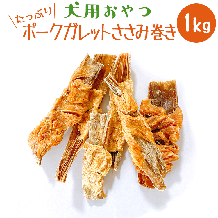 Ginger掲載商品 おやつ 犬 国産 1kg ポークガレットささみ巻き いとしご 犬のおやつ 無添加 無添加 安心 グレインフリー サンプル アレルギー シニア ドッグフード 硬い 8kodsxlfbsdj Mail Erikabelanger Com