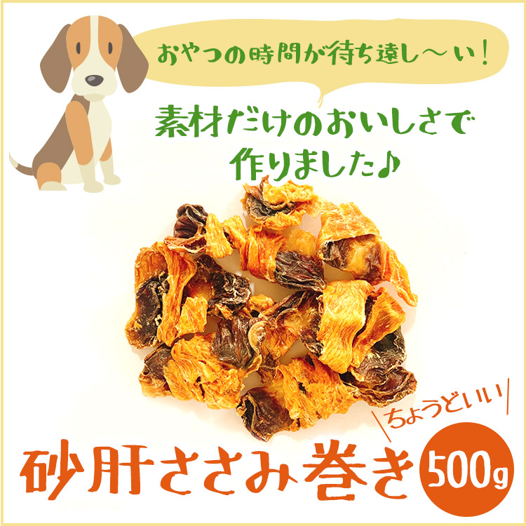 いとしご 送料無料 無添加 犬のおやつ 砂肝ささみ巻き 500g 国産 犬のおやつ すなぎも ささみ 鶏 業務用大袋 大型犬 多頭飼い 犬 おやつ 無添加 国産 大袋 硬い ドッグフード シニア アレルギー グレインフリー Sermus Es