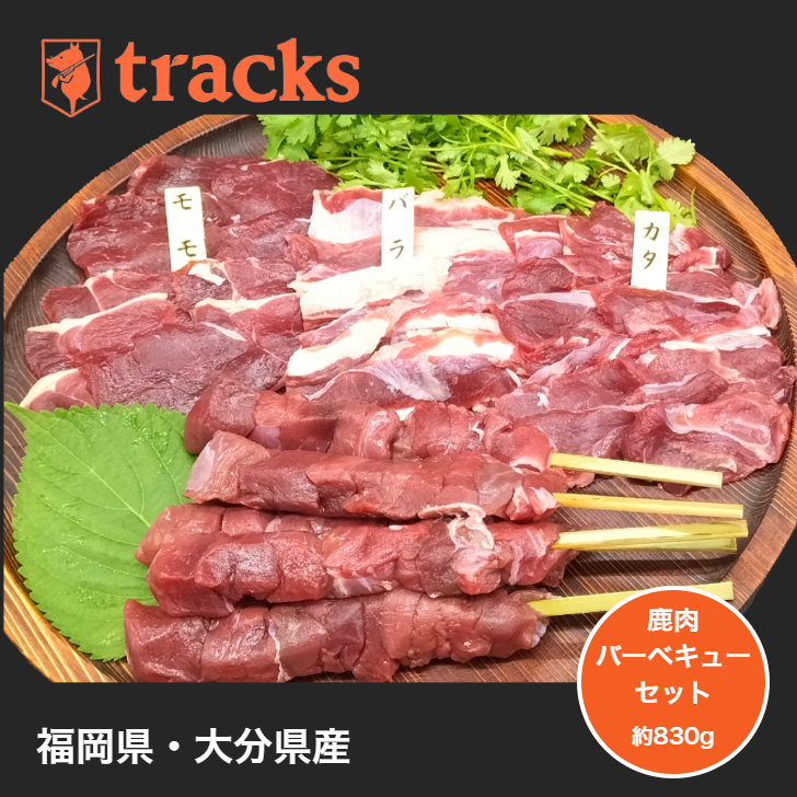 国産　九州産　鹿肉　バーベキューセット　焼肉用　お歳暮　約830g　3～4人前　ジビエ肉　送料無料　のし対応　ギフト　贈答用　プレゼント　高たんぱく　お取り寄せ