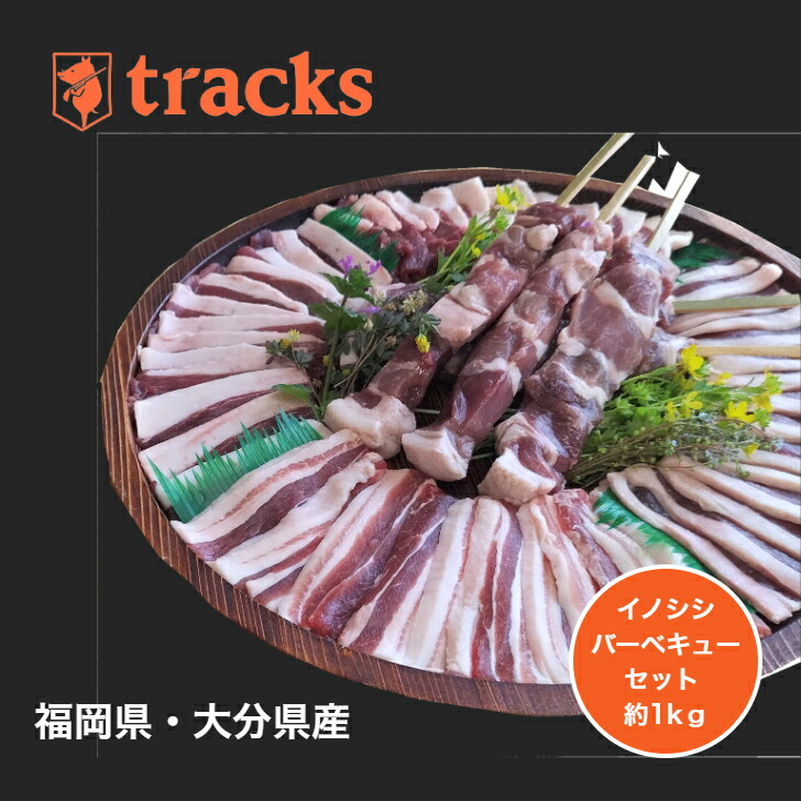 国産　九州産　猪肉　バーベキューセット　焼肉用　お歳暮　約1kg　3～4人前　ジビエ肉　送料無料　のし対応　ギフト　贈答用　プレゼント　高たんぱく　お取り寄せ