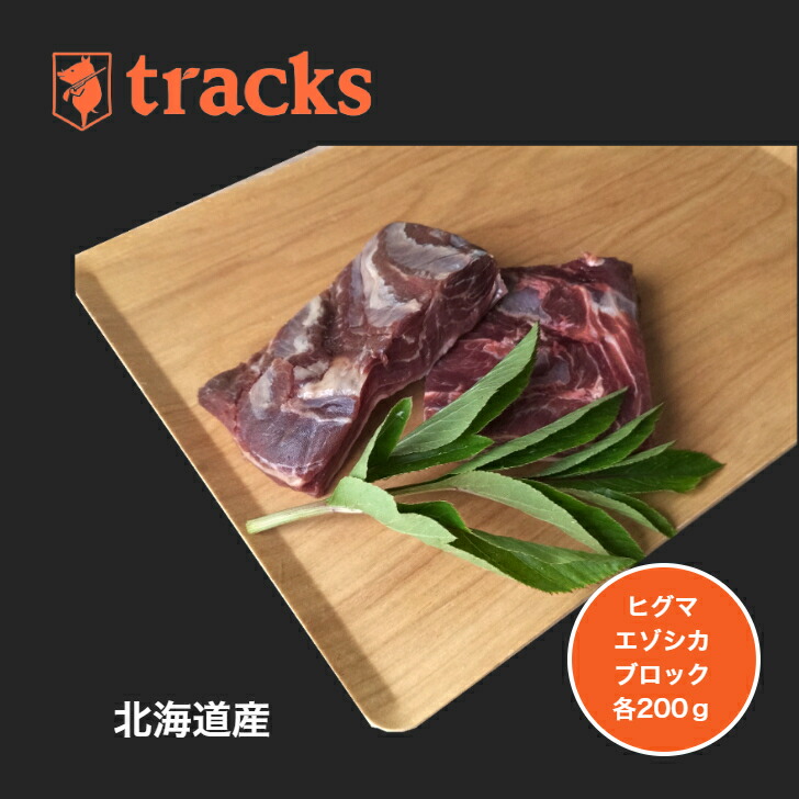 送料無料　国産　北海道産　ヒグマ肉　エゾシカ肉　ブロック　200ｇ　ジビエ肉　単品　業務用　高たんぱく　ダイエット　低カロリー　ジビエ　無添加　業務用　焼肉　バーベキュー