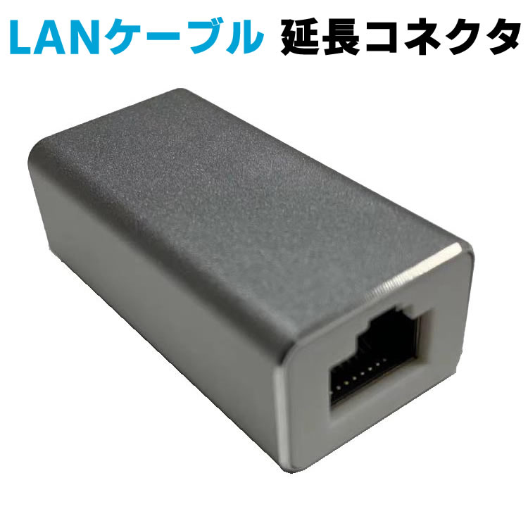 LANケーブル 延長コネクタ シルバー cat7 cat6 RJ45 中継コネクタ ギガビット対応シルバー繋ぐ便利な延長中継 LANアダプタ  メス-メス｜イトー商店