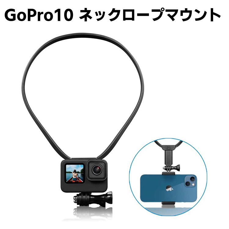 GoPro10 アクセサリー 首掛け ロック式 マウント ネックレス ストラップ 上下伸縮可能 縦様横様撮影可能 スマホホルダー 延長アダプター付き  Insta360 One R X2 DJI Action 2 Osmo Pocket VLOG POV撮影 最大53％オフ！