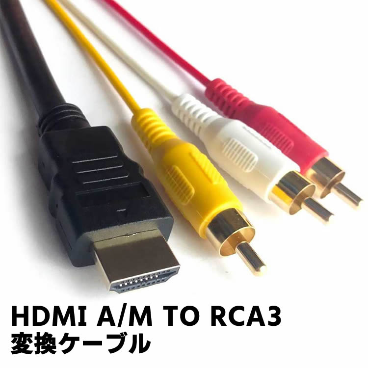 skipper indsprøjte argument 楽天市場】HDMI A/M TO RCA3 HDMI変換ケーブル RCA AV アダプター コンバーター RCA信号 HDMI信号 hdmi変換 rca  hdmi 変換 ビデオ端子 モニター hdmi変換ケーブル HDMI A/M TO RCA3 変換ケーブル コンポーネントケーブル テレビ ビデオ端子  1.5m hdmiケーブル rca変換 ...