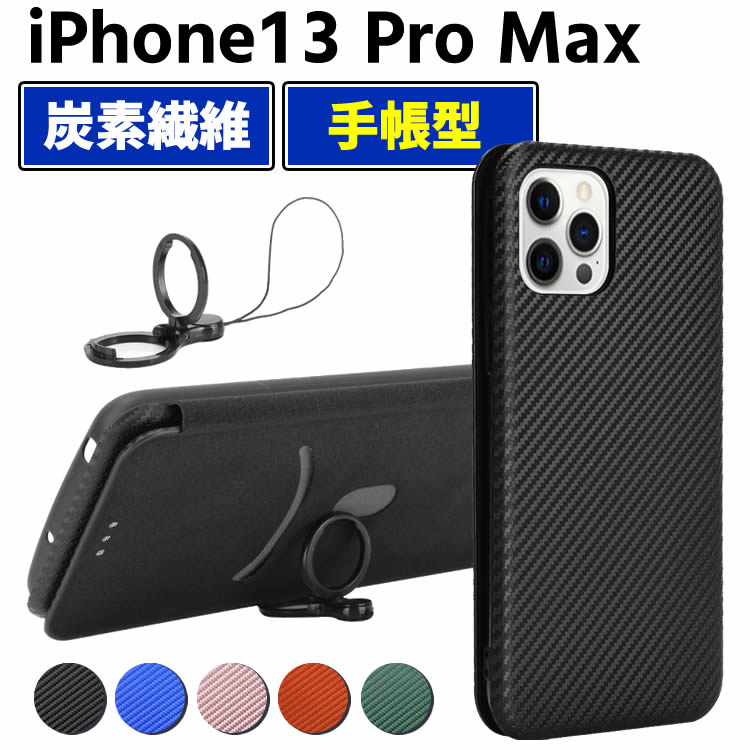 楽天市場】炭素繊維カバー iPhone13 Pro Maxケース 手帳型 薄型